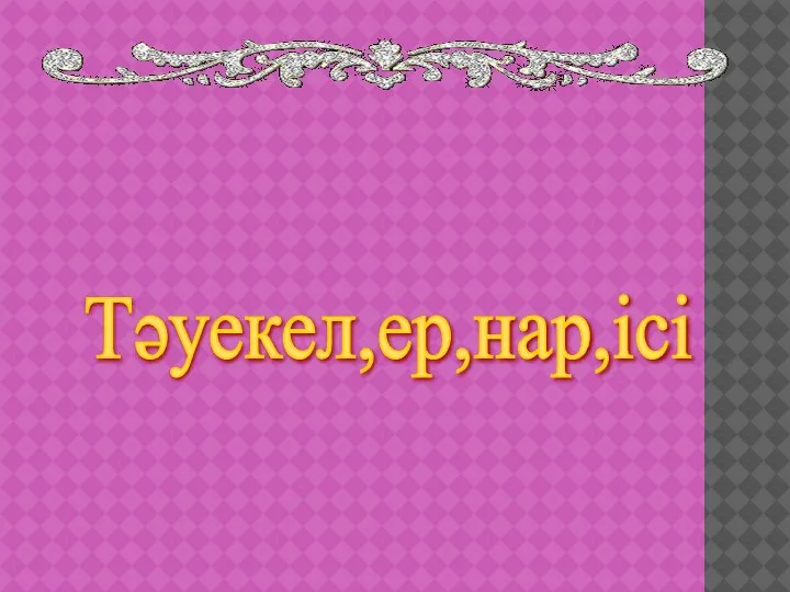 Тәуекел,ер,нар,ісі