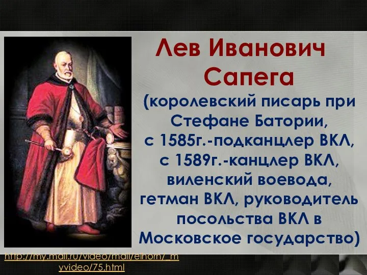 Лев Иванович Сапега (королевский писарь при Стефане Батории, с 1585г.-подканцлер ВКЛ, с