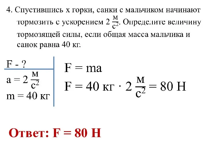 Ответ: F = 80 Н