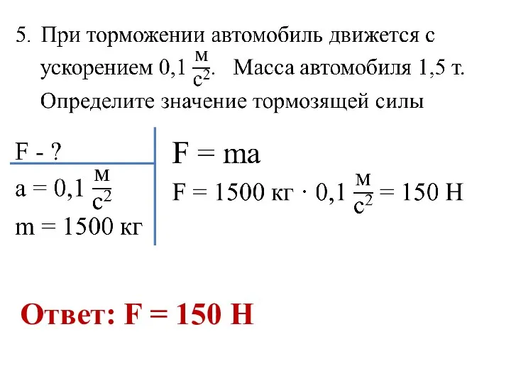Ответ: F = 150 Н