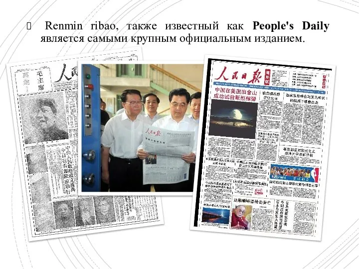 Renmin ribao, также известный как People's Daily является самыми крупным официальным изданием.