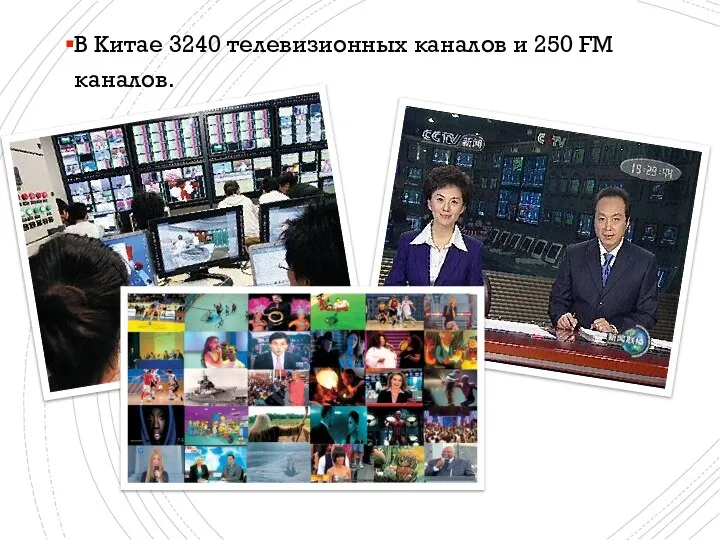 В Китае 3240 телевизионных каналов и 250 FM каналов.