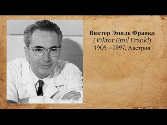 Виктор Эмиль Франкл (Viktor Emil Frankl) 1905 –1997, Австрия