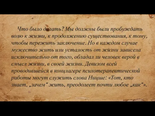 Что было делать? Мы должны были пробуждать волю к жизни, к продолжению