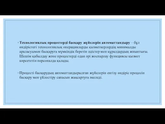 Технологиялық процестерді басқару жүйелерін автоматтандыру – бұл өндірістегі технологиялық операцияларды қызметкерлердің минималды