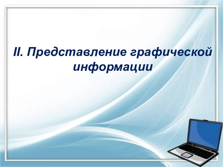 II. Представление графической информации