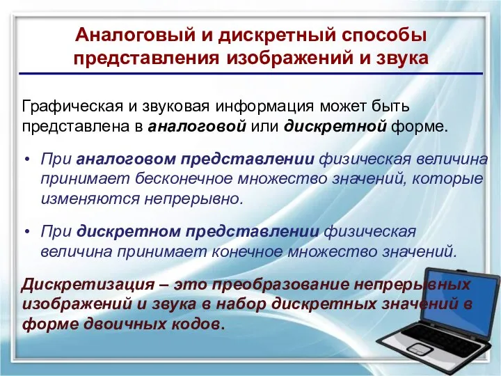 Аналоговый и дискретный способы представления изображений и звука Графическая и звуковая информация