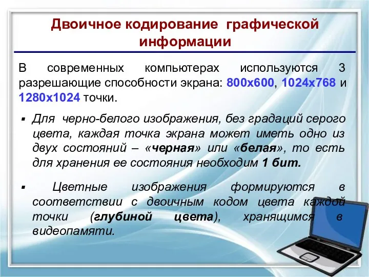 В современных компьютерах используются 3 разрешающие способности экрана: 800х600, 1024х768 и 1280х1024