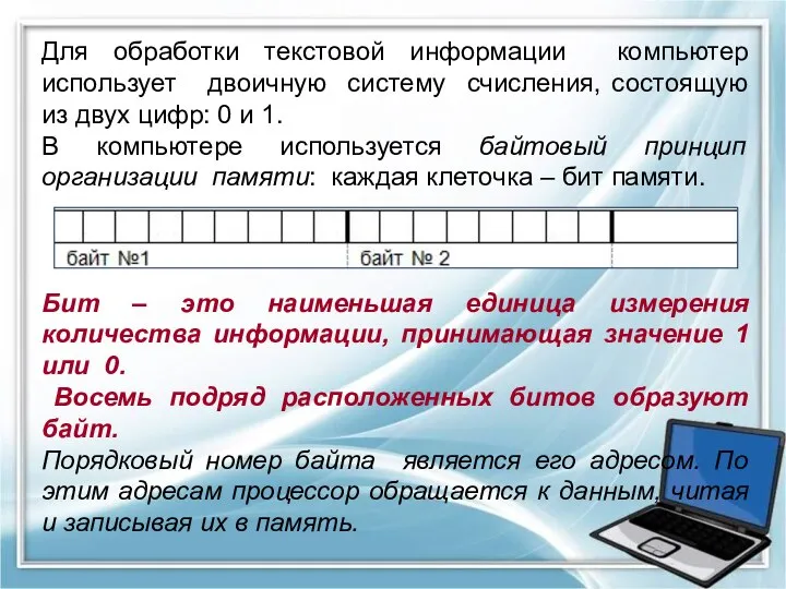 Для обработки текстовой информации компьютер использует двоичную систему счисления, состоящую из двух