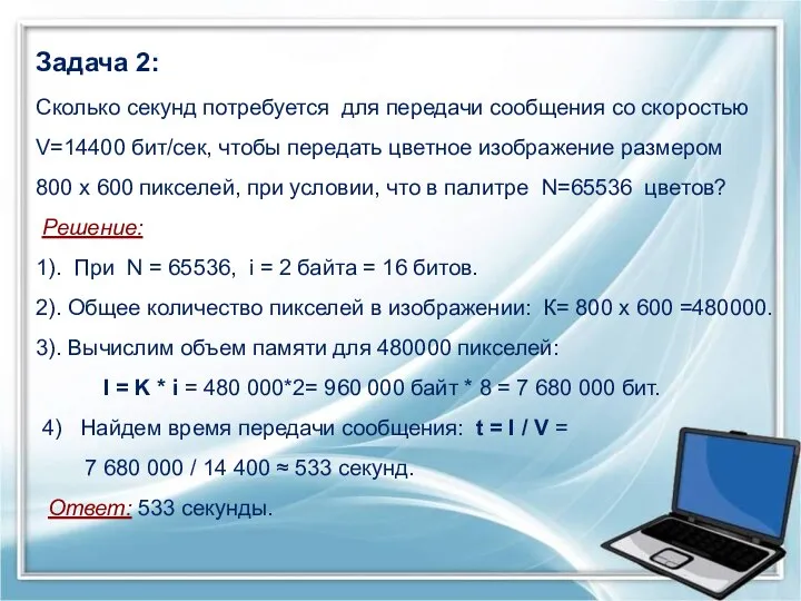 Задача 2: Сколько секунд потребуется для передачи сообщения со скоростью V=14400 бит/сек,