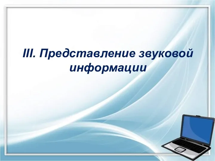 III. Представление звуковой информации