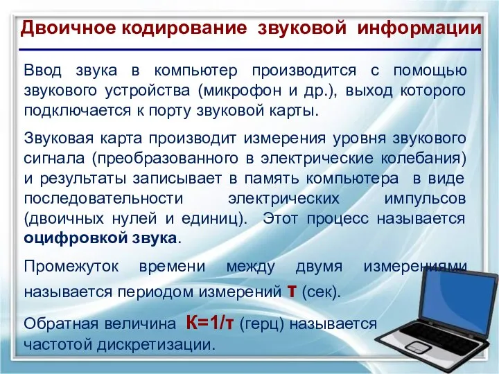 Двоичное кодирование звуковой информации Ввод звука в компьютер производится с помощью звукового