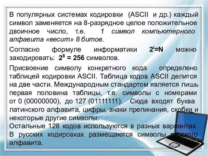 В популярных системах кодировки (ASCII и др.) каждый символ заменяется на 8-разрядное