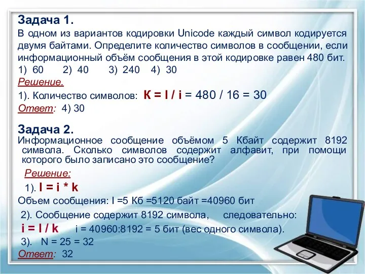 Задача 1. В одном из вариантов кодировки Unicode каждый символ кодируется двумя