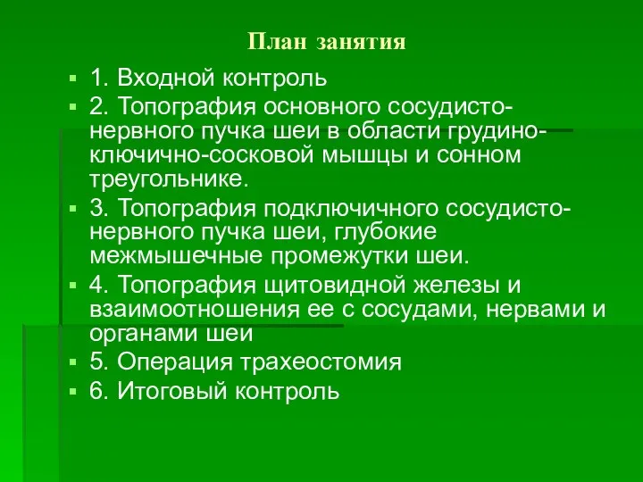 План занятия 1. Входной контроль 2. Топография основного сосудисто-нервного пучка шеи в