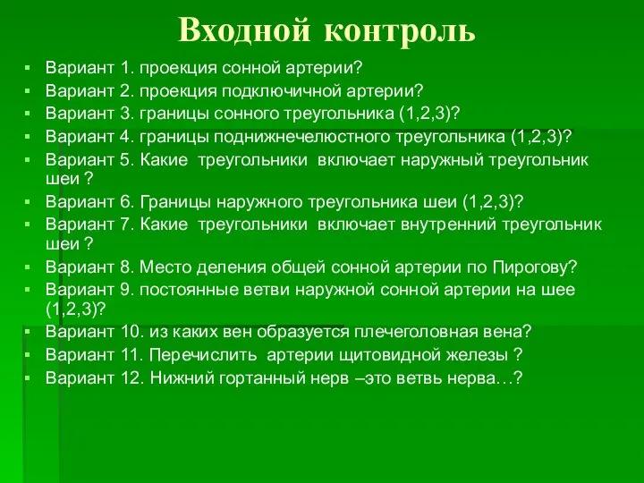 Входной контроль Вариант 1. проекция сонной артерии? Вариант 2. проекция подключичной артерии?