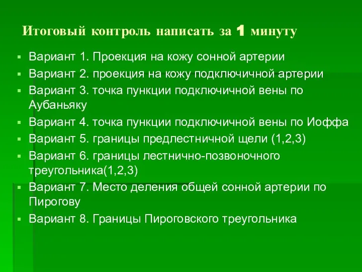 Итоговый контроль написать за 1 минуту Вариант 1. Проекция на кожу сонной