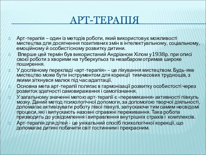 АРТ-ТЕРАПІЯ Арт-терапія – один із методів роботи, який використовує можливості мистецтва для