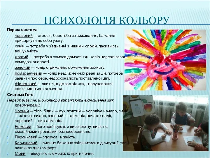 ПСИХОЛОГІЯ КОЛЬОРУ Перша система червоний — агресія, боротьба за виживання, бажання привернути