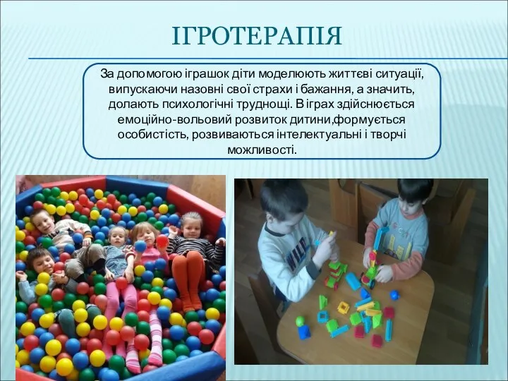 ІГРОТЕРАПІЯ За допомогою іграшок діти моделюють життєві ситуації, випускаючи назовні свої страхи