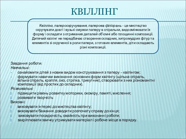 КВІЛЛІНГ Завдання роботи: Навчальні: ознайомити дітей з новим видом конструювання з паперу