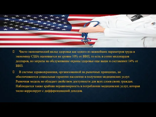 Чисто экономический вклад здоровья как одного из важнейших параметров труда в экономику