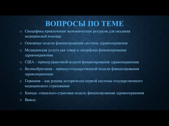 ВОПРОСЫ ПО ТЕМЕ Специфика привлечения экономических ресурсов для оказания медицинской помощи Основные