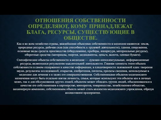 ОТНОШЕНИЯ СОБСТВЕННОСТИ ОПРЕДЕЛЯЮТ, КОМУ ПРИНАДЛЕЖАТ БЛАГА, РЕСУРСЫ, СУЩЕСТВУЮЩИЕ В ОБЩЕСТВЕ. Как и