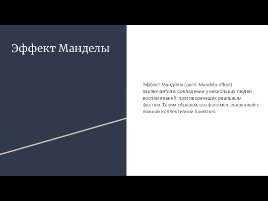 Эффект Манделы Эффе́кт Манде́лы (англ. Mandela effect) заключается в совпадении у нескольких