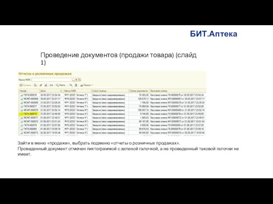 БИТ.Аптека Проведение документов (продажи товара) (слайд 1) Зайти в меню «продажи», выбрать