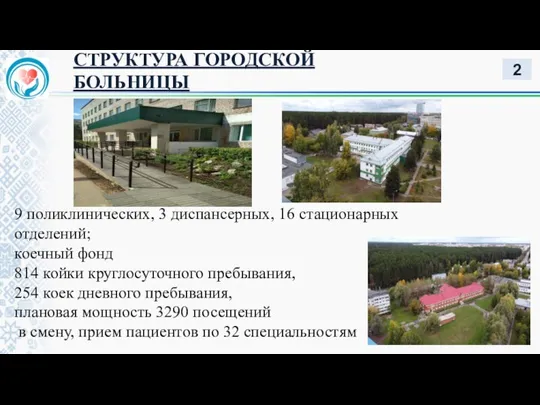 СТРУКТУРА ГОРОДСКОЙ БОЛЬНИЦЫ 9 поликлинических, 3 диспансерных, 16 стационарных отделений; коечный фонд