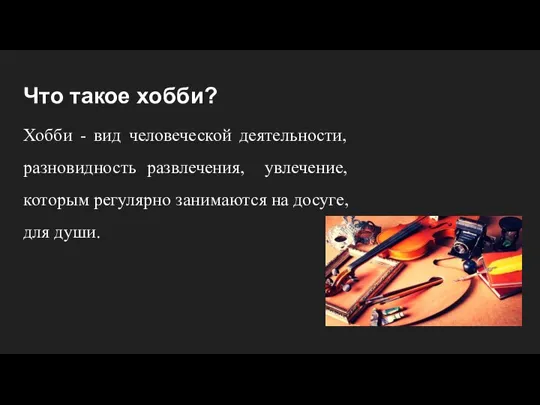 Что такое хобби? Хобби - вид человеческой деятельности, разновидность развлечения, увлечение, которым