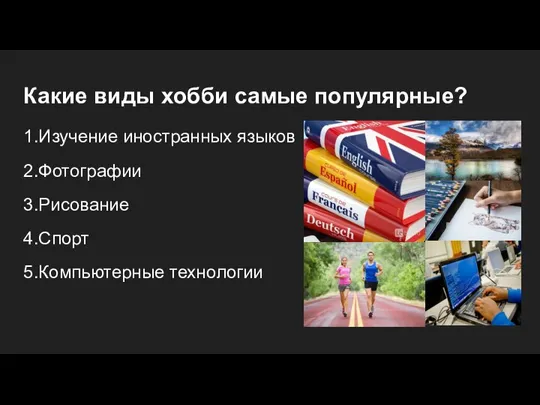 Какие виды хобби самые популярные? 1.Изучение иностранных языков 2.Фотографии 3.Рисование 4.Спорт 5.Компьютерные технологии