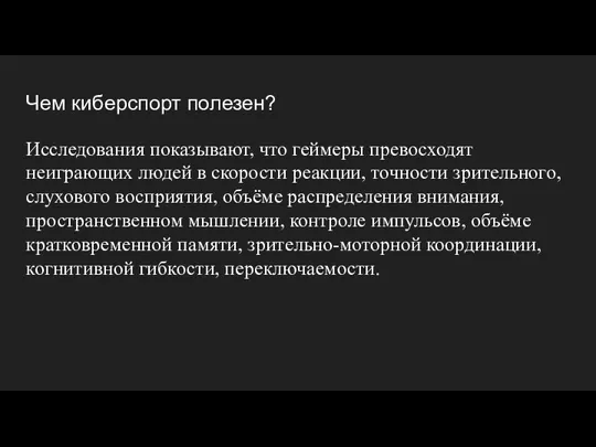 Чем киберспорт полезен? Исследования показывают, что геймеры превосходят неиграющих людей в скорости