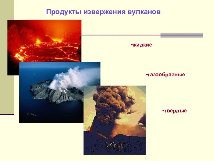 Продукты извержения вулканов жидкие газообразные твердые