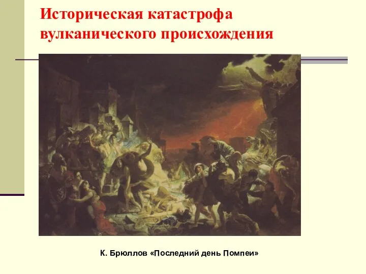 Историческая катастрофа вулканического происхождения К. Брюллов «Последний день Помпеи»