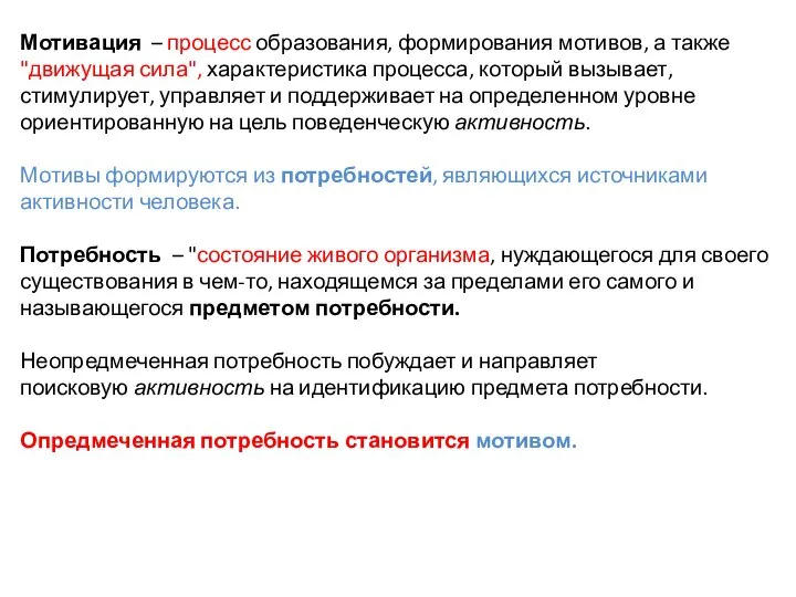 Мотивация – процесс образования, формирования мотивов, а также "движущая сила", характеристика процесса,