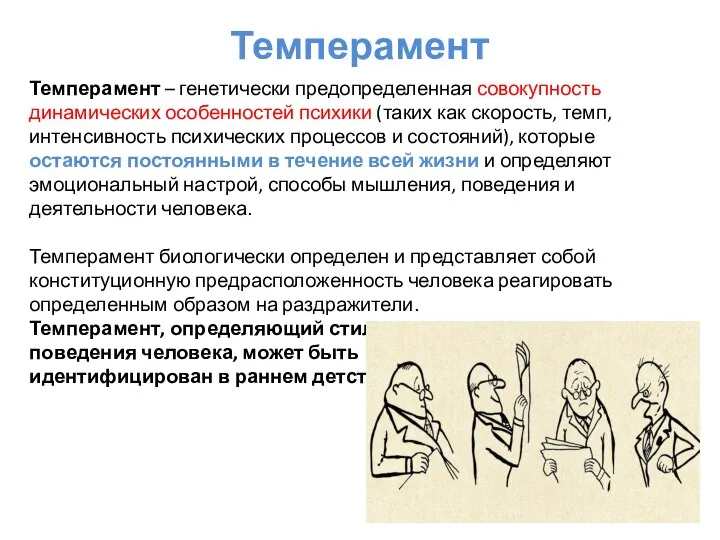 Темперамент Темперамент – генетически предопределенная совокупность динамических особенностей психики (таких как скорость,