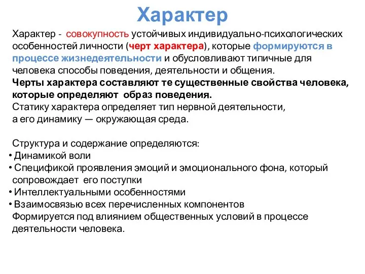 Характер Характер - совокупность устойчивых индивидуально-психологических особенностей личности (черт характера), которые формируются