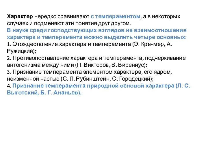 Характер нередко сравнивают с темпераментом, а в некоторых случаях и подменяют эти