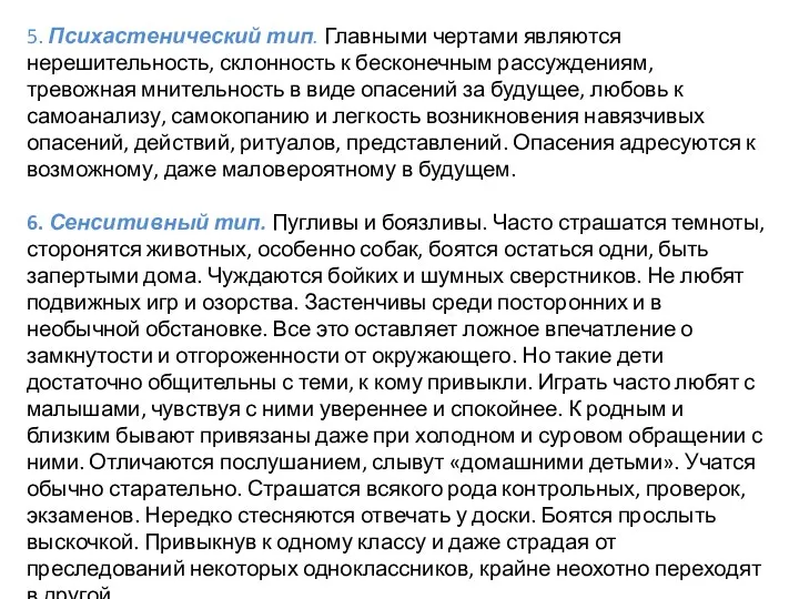 5. Психастенический тип. Главными чертами являются нерешительность, склонность к бесконечным рассуждениям, тревожная