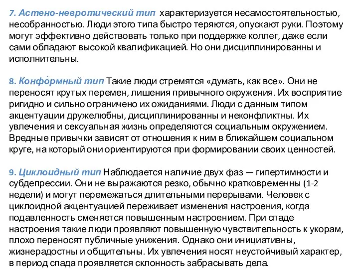 7. Астено-невротический тип характеризуется несамостоятельностью, несобранностью. Люди этого типа быстро теряются, опускают