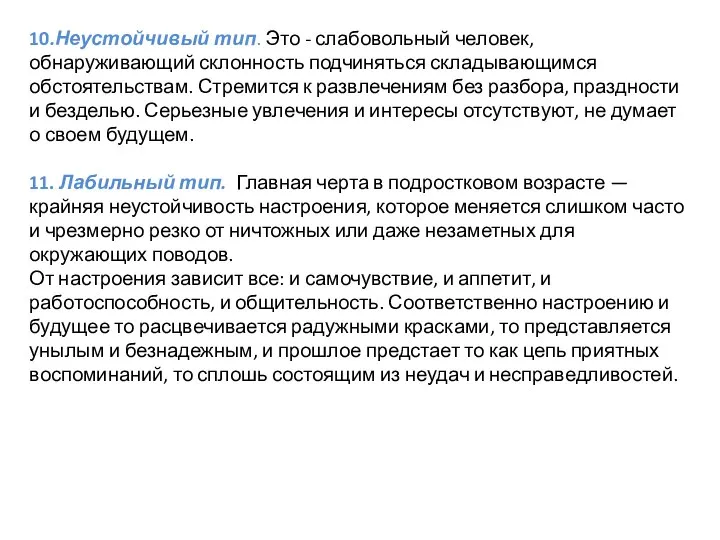 10.Неустойчивый тип. Это - слабовольный человек, обнаруживающий склонность подчиняться складывающимся обстоятельствам. Стремится