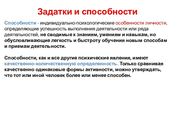 Задатки и способности Способности - индивидуально-психологические особенности личности, определяющие успешность выполнения деятельности