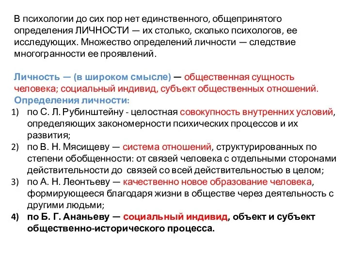 В психологии до сих пор нет единственного, общепринятого определения ЛИЧНОСТИ — их