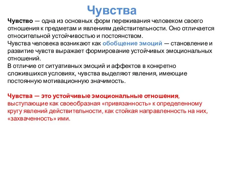 Чувства Чувство — одна из основных форм переживания человеком своего отношения к