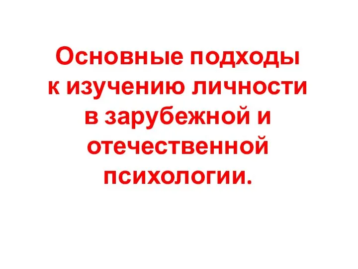 Основные подходы к изучению личности в зарубежной и отечественной психологии.