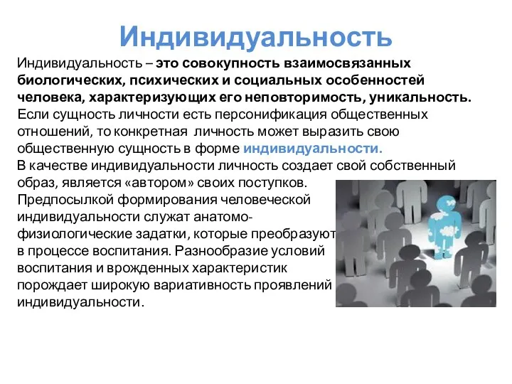 Индивидуальность Индивидуальность – это совокупность взаимосвязанных биологических, психических и социальных особенностей человека,