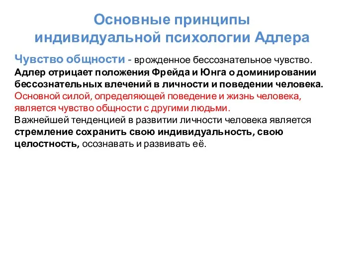 Основные принципы индивидуальной психологии Адлера Чувство общности - врожденное бессознательное чувство. Адлер