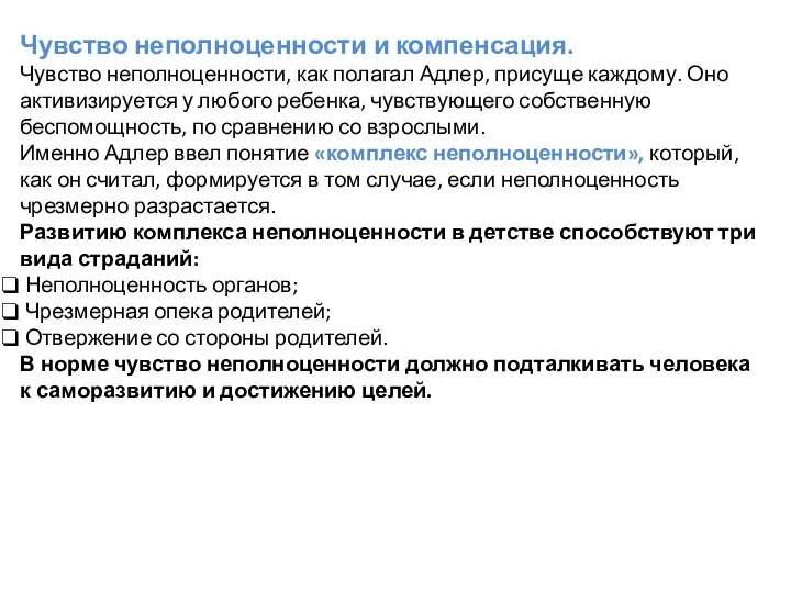 Чувство неполноценности и компенсация. Чувство неполноценности, как полагал Адлер, присуще каждому. Оно